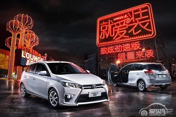  YARiS L致炫劲速版上市 售8.88-9.88万 