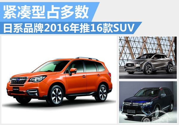 日系品牌本年将推16款SUV 紧凑型占多数