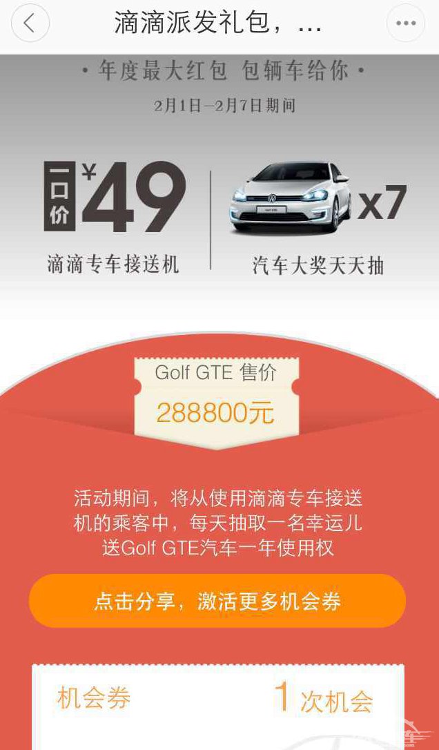 新年壕礼 全新Golf GTE免费抢 大众进口汽车携手滴滴专车送出有史以来最大红包