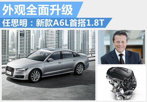 任思明：新款A6L首搭1.8T 外观全面升级