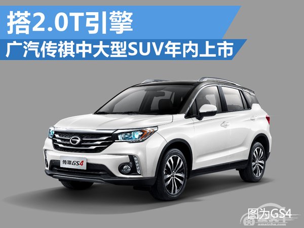 广汽传祺中大型SUV年内上市 搭2.0T引擎