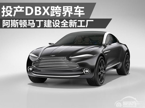 阿斯顿马丁建设全新工厂 投产DBX跨界车