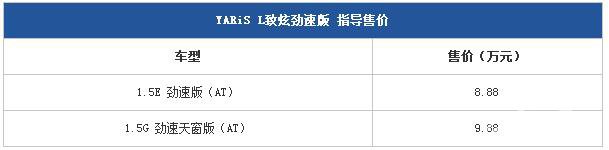 YARiS L致炫劲速版上市 售8.88-9.88万