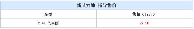 售价27.58万元 新艾力绅风尚版正式上市