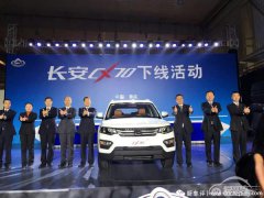  定位7座SUV 长安商用首款SUV--长安CX70正式下线 