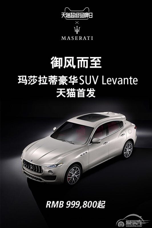  玛莎拉蒂发布首款SUV Levante 中国售价 与阿里巴巴正式签署战略合作协议开启线上销售新纪元