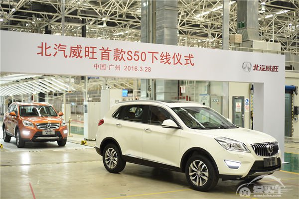 品牌向上，新品登场 北汽威旺首款SUV S50正式下线