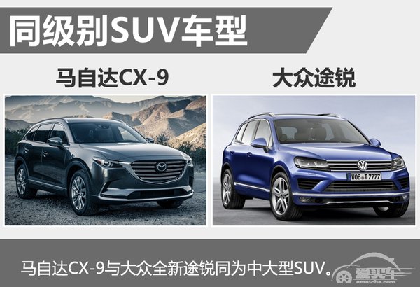 马自达正式发布全新CX-9 同级PK途锐