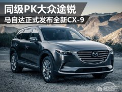  马自达正式发布全新CX-9 同级PK途锐 