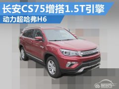  长安CS75将搭1.5T发动机 动力超越哈弗H6 