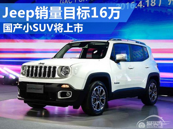 Jeep销量目标16万 国产小SUV将上市