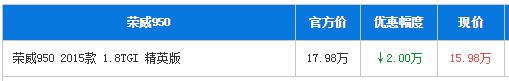 荣威950佛山现车销售优惠2万 可试乘试驾