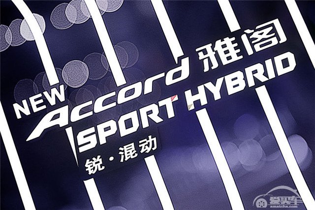 23.98-27.98万，新雅阁（Accord）锐混动锐势登场