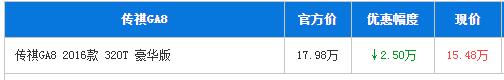 双11特惠来袭 广汽传祺GA8尊享2.5万优惠