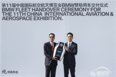  BMW成为第11届中国国际航空航天博览会官方合作伙伴 