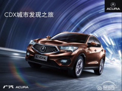  广汽Acura CDX城市发现之旅主题巡展东莞站开启 