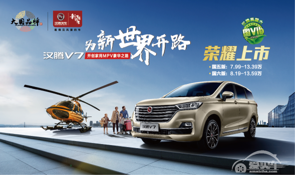 售价7.99-13.59万元，中高端家用豪华MPV——汉腾V7正式上市！