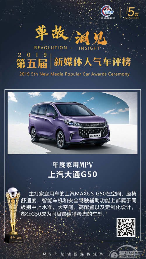 年度家用MPV：上汽大通G50