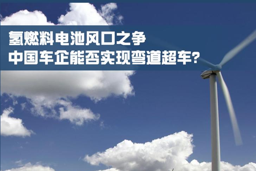  商业化风口 中外氢燃料汽车竞争几何？ 