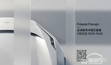 全新风格，Polestar概念车今晚首秀