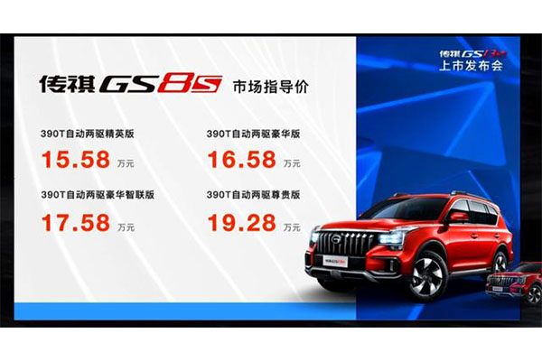  配无线充电、12.3英寸全液晶仪表盘 传祺GS8 S 15.58万起售 