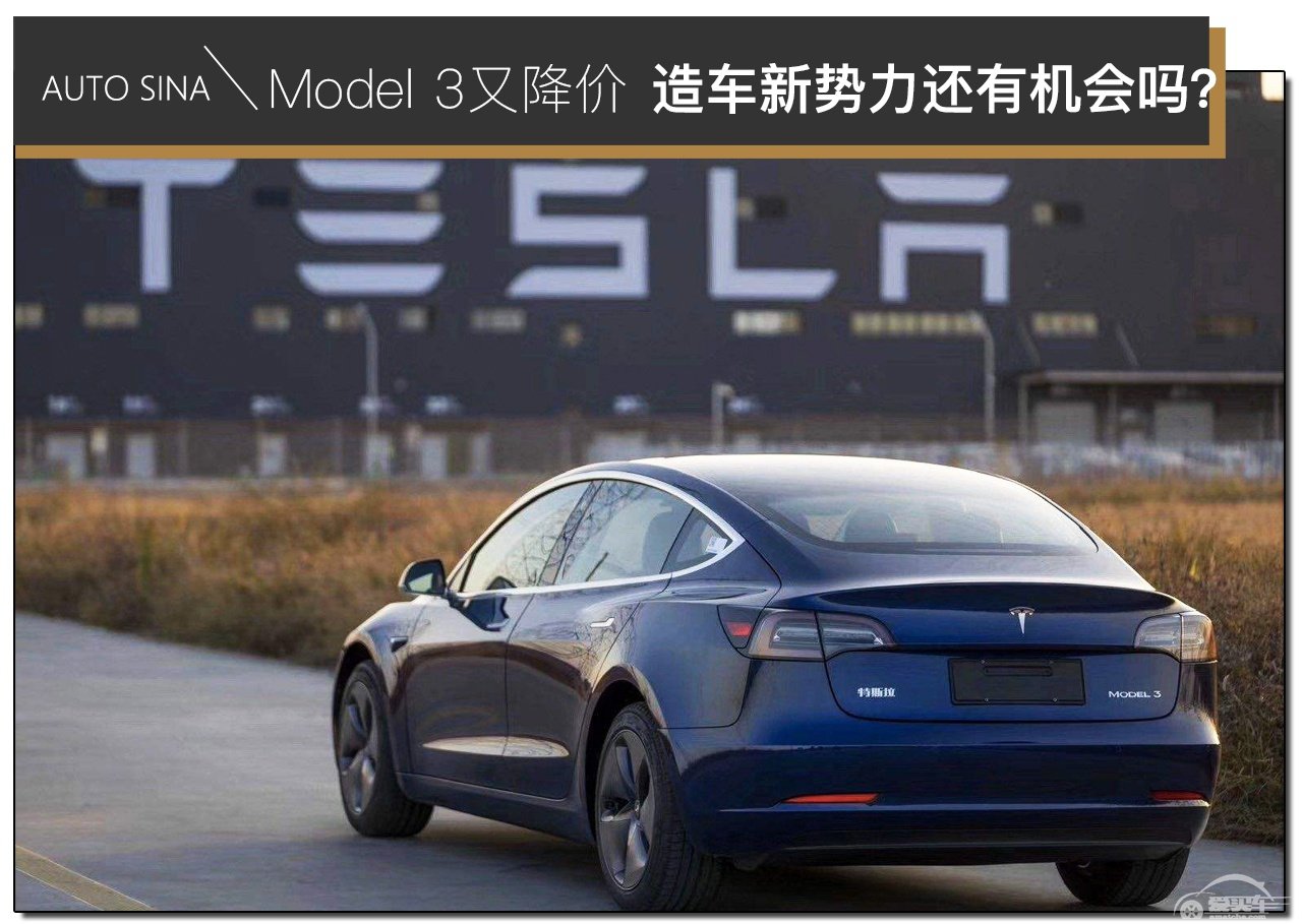 国产Model 3又降价 造车新势力还有机会吗？