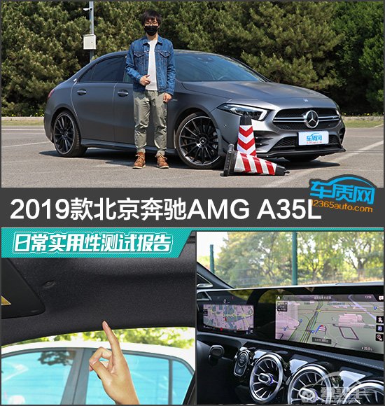 2019款北京奔驰AMG A35L日常实用性测试报告