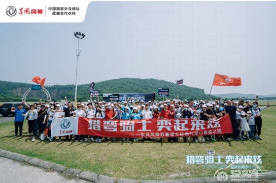 东风风神苏嘉骑士征战九龙山赛道之旅圆满落幕