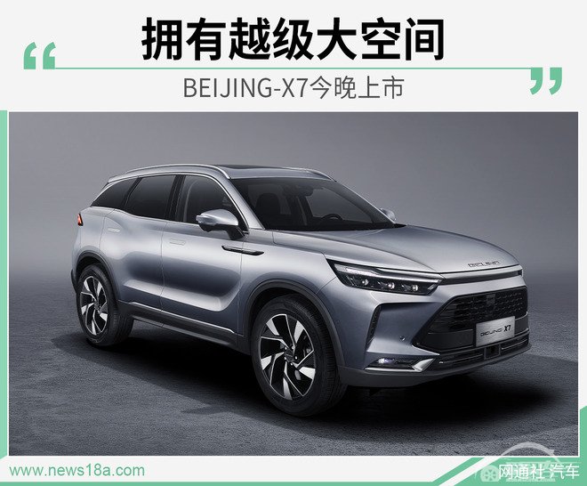 BEIJING-X7今晚上市 越级大空间/只要10万起