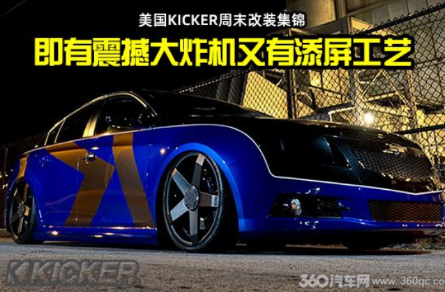  美国KICKER音响改装集锦 看大空间车型打造震撼炸机效果 