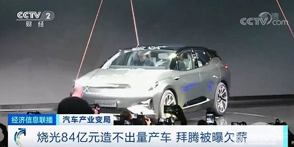 烧光84亿元造不出量产车！“造车新势力们”淘汰赛开局？