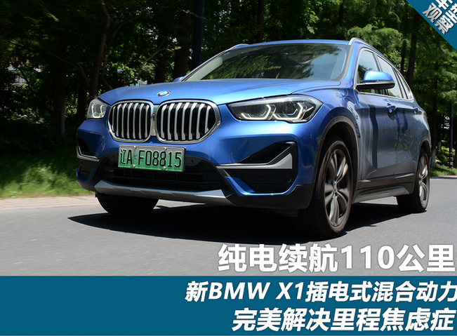  纯电续航110公里 新BMW X1插电式混合动力完美解决里程焦虑症 