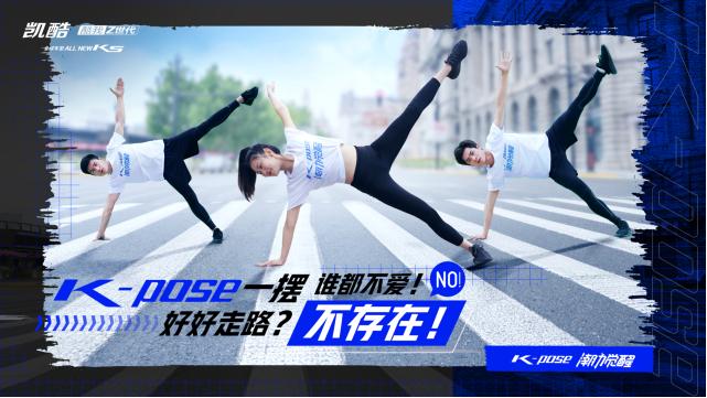  今夏最火“K-POSE”挑战，东风悦达起亚ALL NEW K5凯酷邀你打造完美身材 