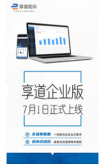  “享道企业版”APP上新 享道出行企业级出行服务再升级 