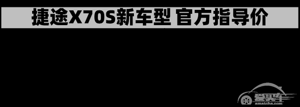 10.79万起，捷途X70S新增两款实力派，大玩降维打击