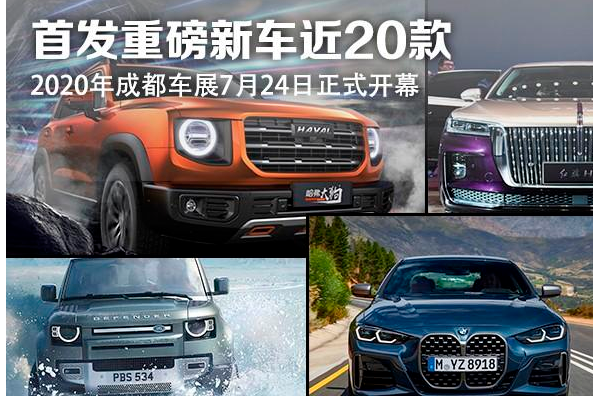  2020成都车展：盘点值得关注的20款重磅新车（上） 