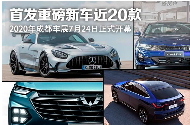  2020成都车展：盘点值得关注的20款重磅新车（下） 