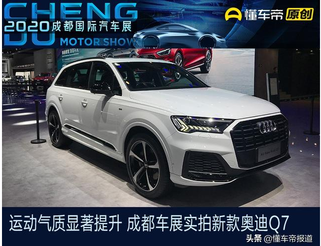  新车｜运动气质显著提升 成都车展实拍新款奥迪Q7 