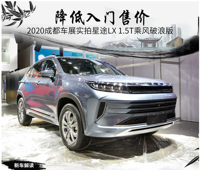  2020成都车展：扩充产品线/入门售价降低 实拍星途LX 1.5T乘风破浪版 