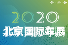  2020年第十六届北京国际车展 