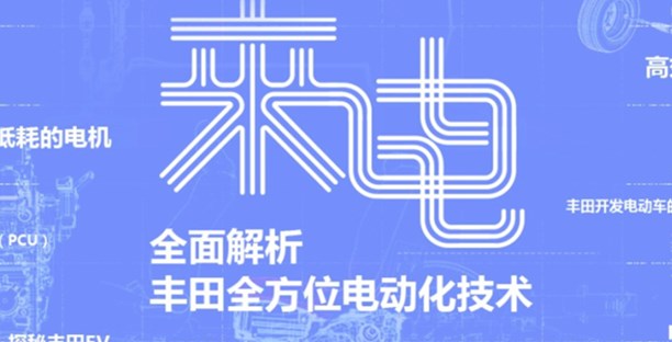  丰田中国事业再进阶，全新 “MIRAI”概念车将亮相北京车展 