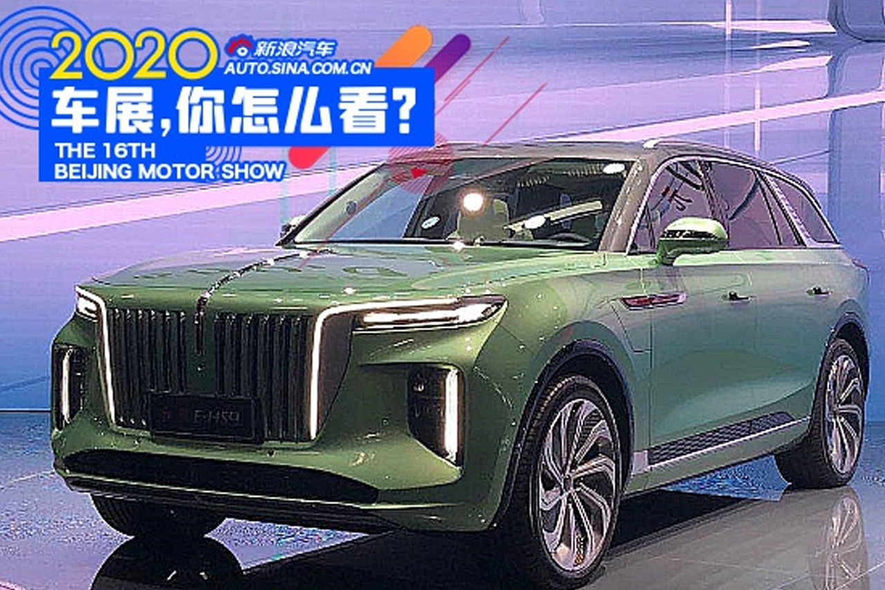  2020北京车展：红旗E-HS9开启预售 预售价格55-75万元 