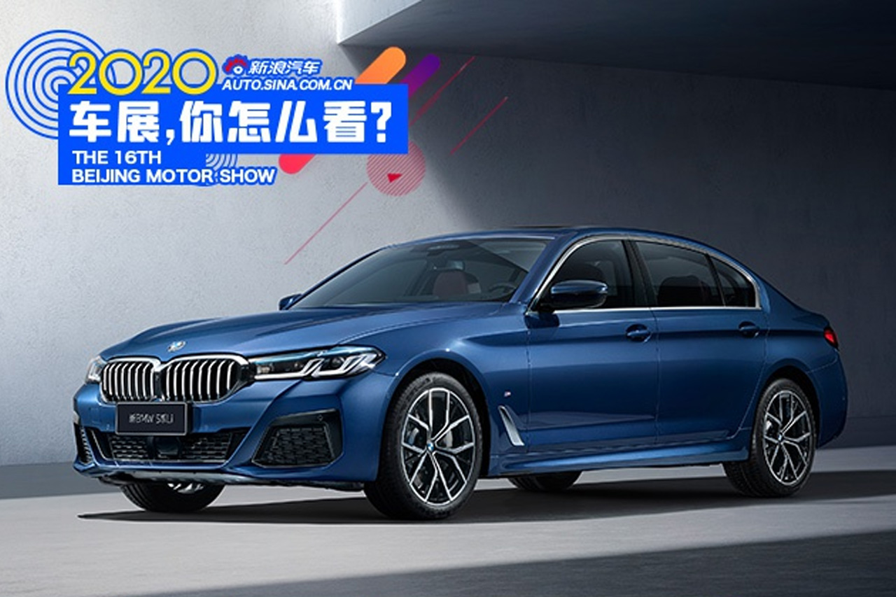  2020北京车展：新BMW 5系售价42.69-60.39万元 