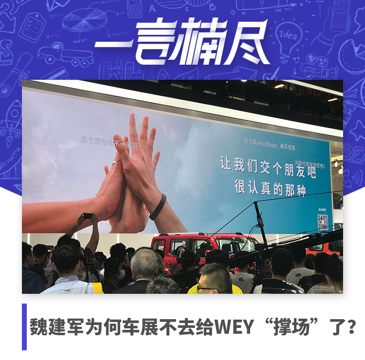 一言楠尽|魏建军为何车展不去给WEY“撑场”了？