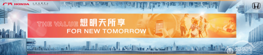 广汽本田重磅发布“广汽本田车生活全价值”战略