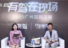  2020广州车展高层访谈：东风启辰总经理顾问吴越 