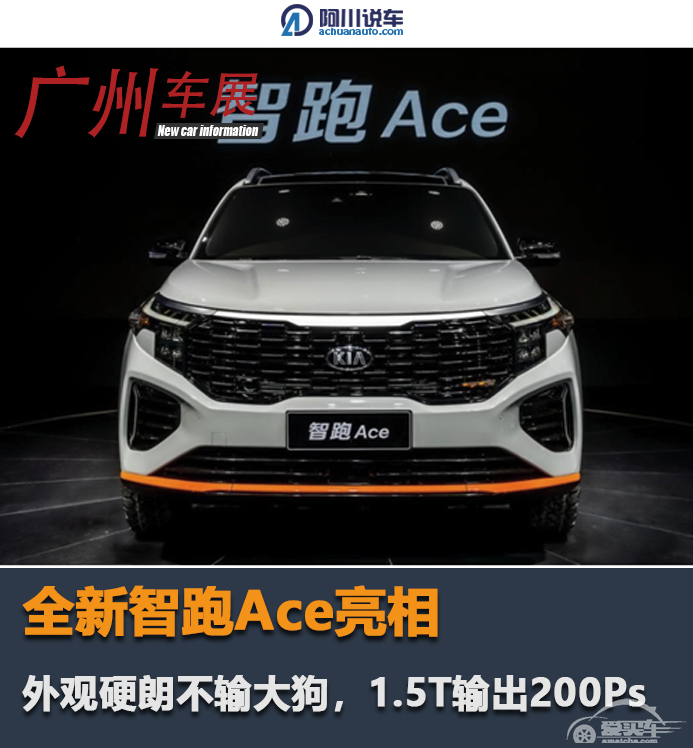 全新智跑Ace亮相，外观硬朗不输大狗，1.5T输出200Ps