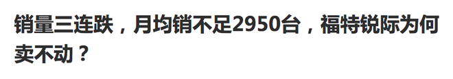 月销过万到月销保千辆 长安福特边缘化是被质量拖垮的吗？