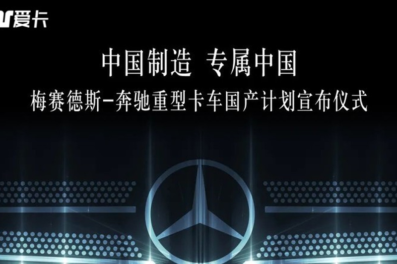  戴姆勒携福田国产奔驰卡车 两年后投产 