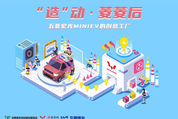  宏光MINIEV高校创意工厂正式上线！邀你“造”动青春，玩转创意！ 